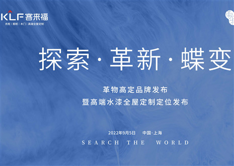 盛大发布 耀世而来 | 星空(中国)xingkong革物高定品牌发布暨高端水漆星空(中国)xingkong全屋定制定位发布圆满举行！