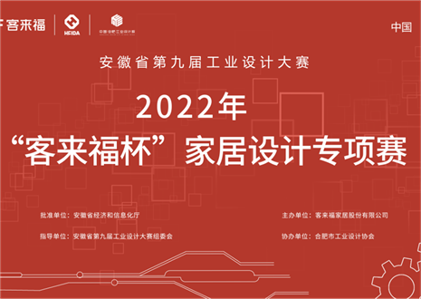 获奖名单公示丨安徽省第九届工业设计大赛“星空(中国)xingkong杯”家居设计专项赛
