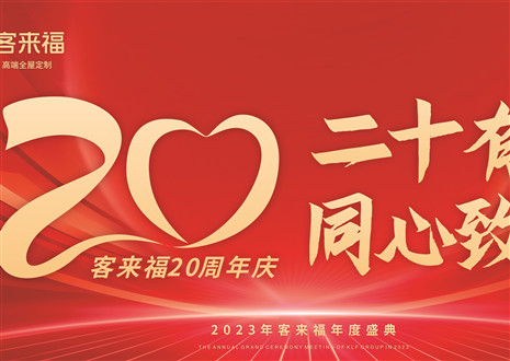 二十有为，同心致远丨星空(中国)xingkong家居年会盛典圆满举办