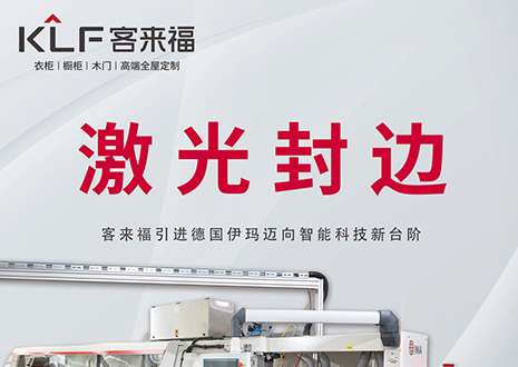 智造未来 | 星空(中国)xingkong家居引进德国伊玛激光封边机，助力产业升级