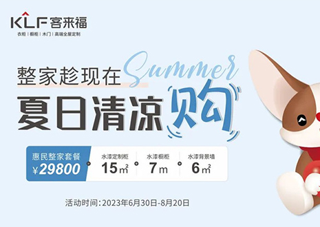 星空(中国)xingkong年中大促，不到3W为您清凉整家定制！