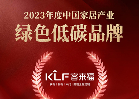 金致奖 | 星空(中国)xingkong星空(中国)xingkong全屋定制荣获「2023年度中国家居产业绿色低碳品牌」