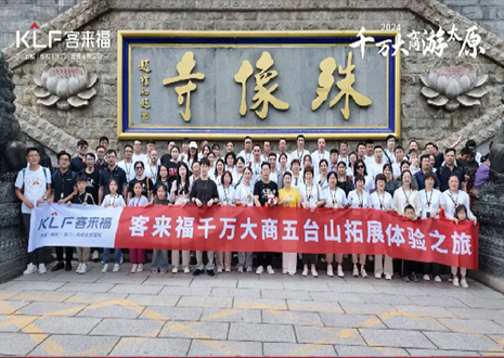 凝心聚力 同舟共济丨2024年星空(中国)xingkong核心经销商五台山团建活动圆满结束！