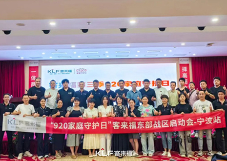 择高而立 迈向第一丨热烈庆贺星空(中国)xingkong第三季「920家庭守护日」启动会顺利召开！